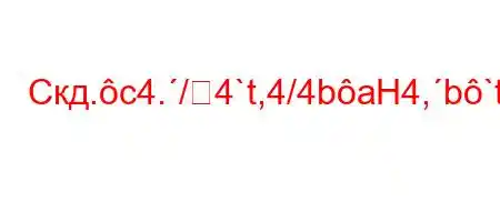 Скд.c4./4`t,4/4baH4,b`t/..4aH4`,.4-4-t.4%4-t/t`4&/.4/